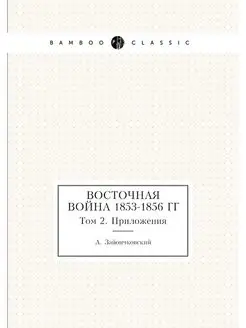 Восточная война 1853-1856 гг. Том 2