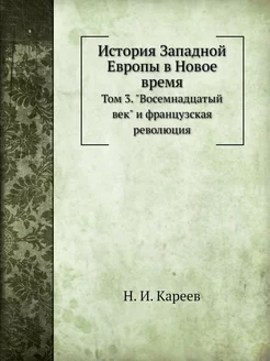 История Западной Европы в Новое время