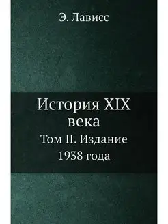 История XIX века. Том II. Издание 193