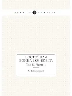 Восточная война 1853-1856 гг. Том II