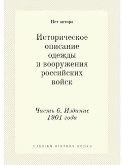 Историческое описание одежды и вооруж