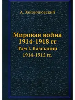 Мировая война 1914-1918 гг. Том I. Ка