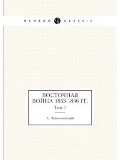 Восточная война 1853-1856 гг. Том I