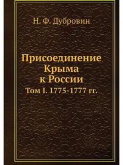 Присоединение Крыма к России. Том I