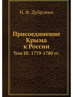 Присоединение Крыма к России. Том III