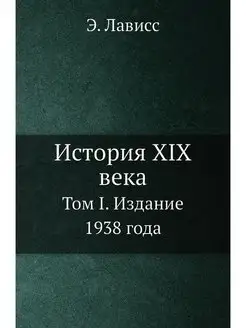 История XIX века. Том I. Издание 1938