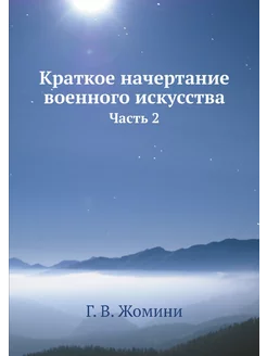 Краткое начертание военного искусства. Часть 2