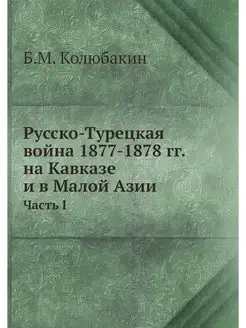 Русско-Турецкая война 1877-1878 гг. н