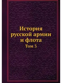 История русской армии и флота. Том 3