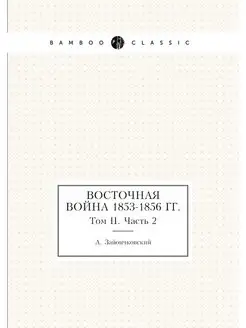 Восточная война 1853-1856 гг. Том II