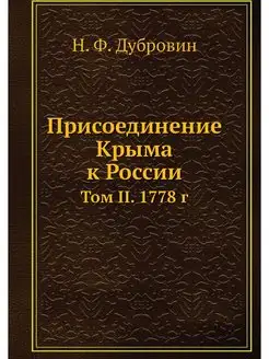 Присоединение Крыма к России. Том II