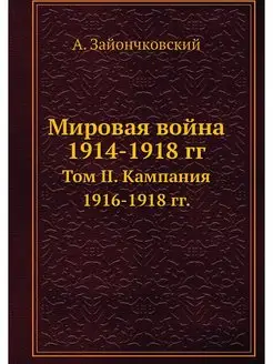 Мировая война 1914-1918 гг. Том II. К