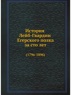 История Лейб-Гвардии Егерского полка