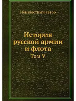 История русской армии и флота. Том V