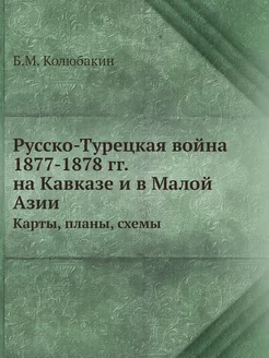 Русско-Турецкая война 1877-1878 гг. н