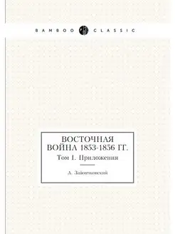 Восточная война 1853-1856 гг. Том I