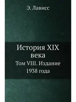 История XIX века. Том VIII. Издание 1