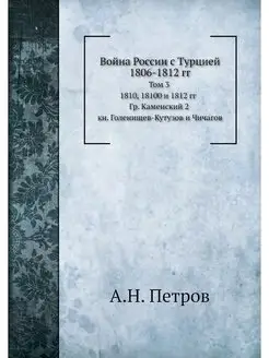 Война России с Турцией 1806-1812 гг