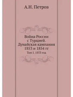 Война России с Турцией. Дунайская кам