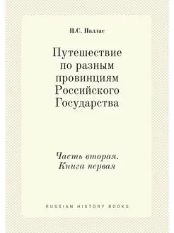 Путешествие по разным провинциям Росс