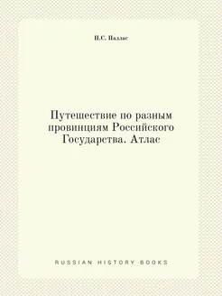 Путешествие по разным провинциям Росс