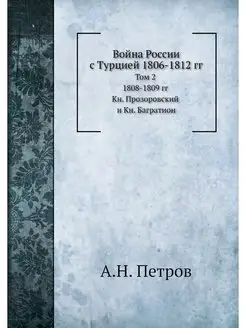 Война России с Турцией 1806-1812 гг