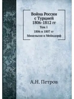 Война России с Турцией 1806-1812 гг