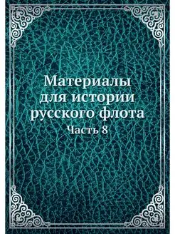 Материалы для истории русского флота