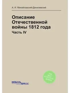 Описание Отечественной войны 1812 год