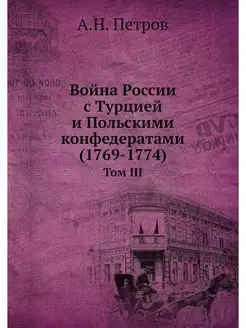 Война России с Турцией и Польскими ко