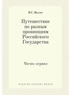 Путешествие по разным провинциям Росс