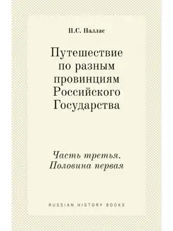 Путешествие по разным провинциям Росс