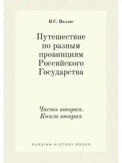 Путешествие по разным провинциям Росс