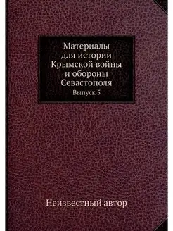 Материалы для истории Крымской войны