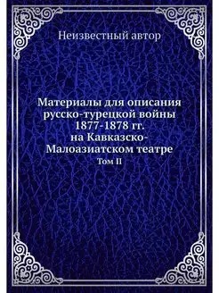 Материалы для описания русско-турецко