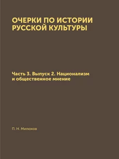 Очерки по истории русской культуры. Ч