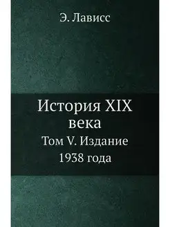 История XIX века. Том V. Издание 1938