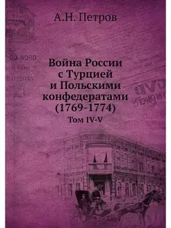 Война России с Турцией и Польскими ко