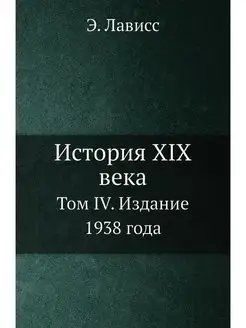 История XIX века. Том IV. Издание 193