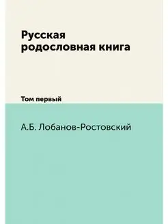 Русская родословная книга. Том первый