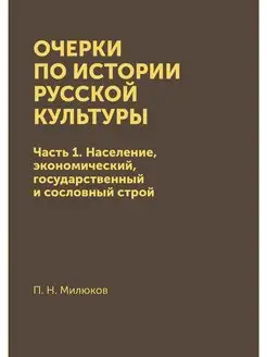 Очерки по истории русской культуры. Ч