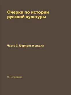 Очерки по истории русской культуры. Ч