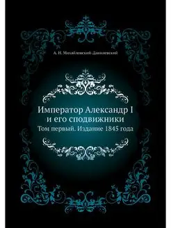 Император Александр I и его сподвижни