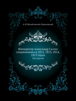 Император Александр I и его сподвижни