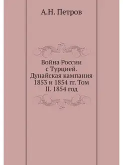 Война России с Турцией. Дунайская кам