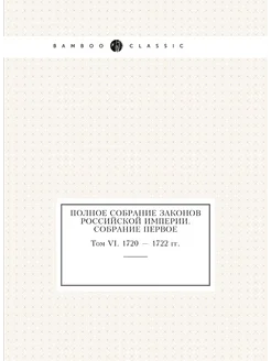 Полное собрание законов Российской Империи. Собрание