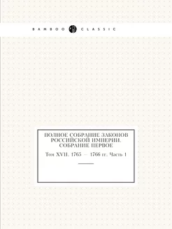 Полное собрание законов Российской Им