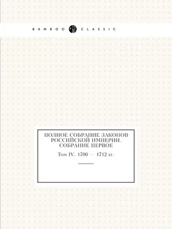 Полное собрание законов Российской Им