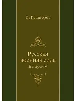 Русская военная сила. Выпуск V