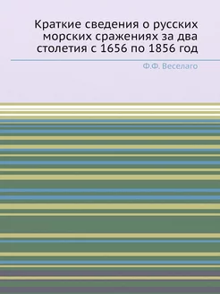 Краткие сведения о русских морских ср